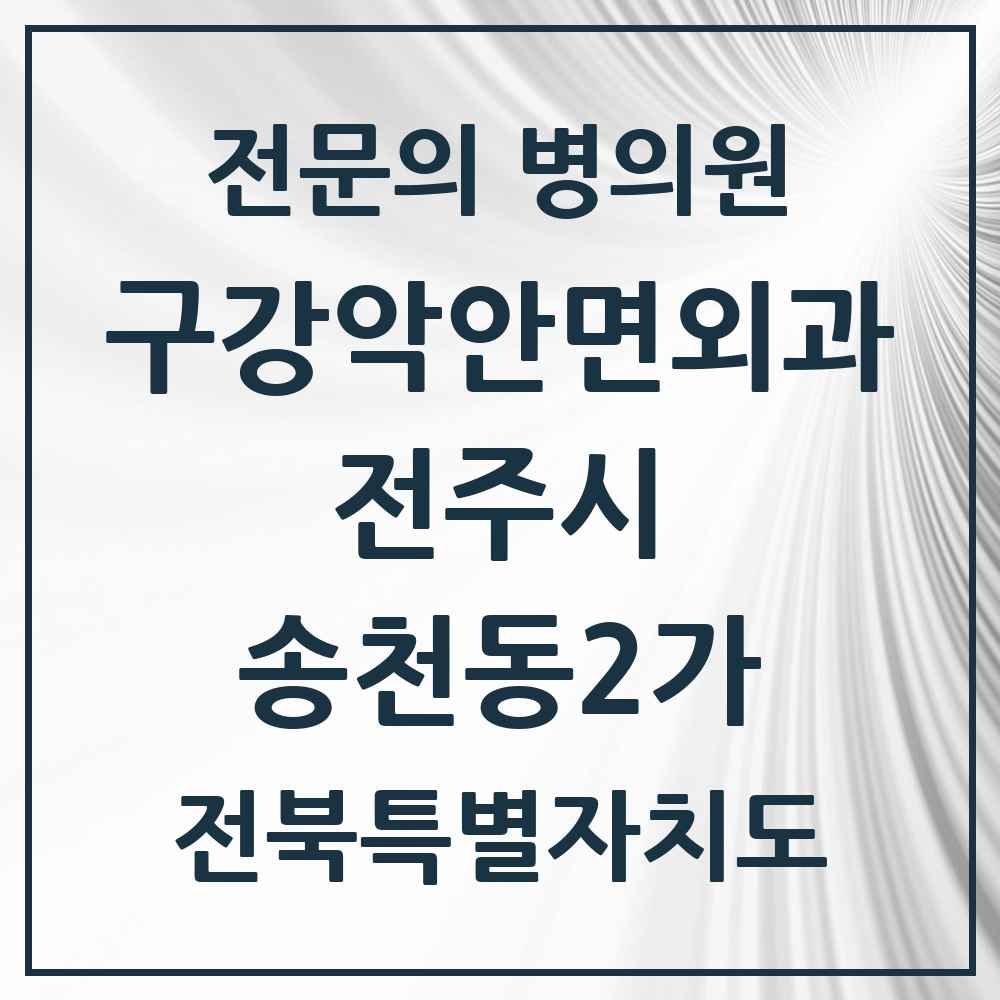 2025 전북특별자치도 전주시 송천동2가 구강악안면외과 전문의 치과 목록 14곳