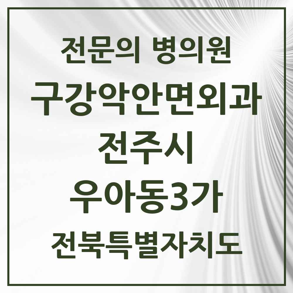 2025 전북특별자치도 전주시 우아동3가 구강악안면외과 전문의 치과 목록 14곳