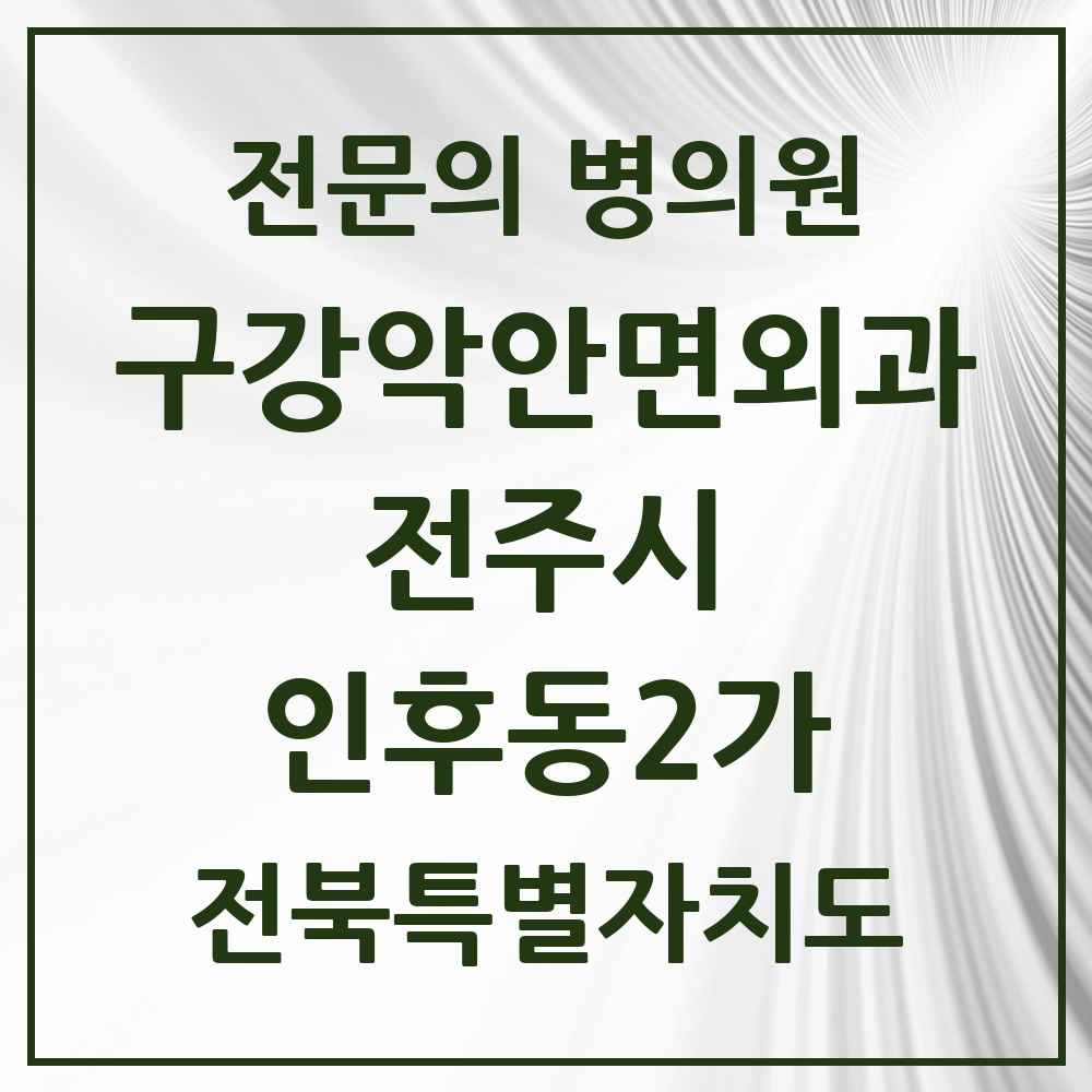 2025 전북특별자치도 전주시 인후동2가 구강악안면외과 전문의 치과 목록 14곳