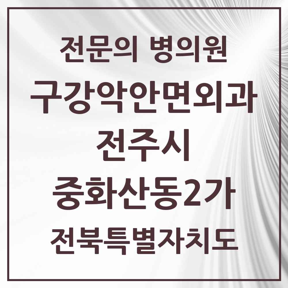2025 전북특별자치도 전주시 중화산동2가 구강악안면외과 전문의 치과 목록 16곳