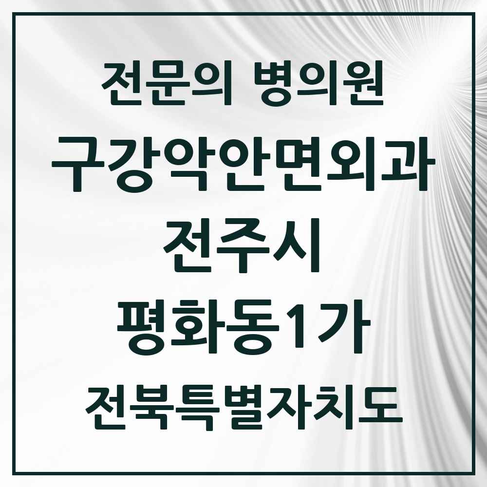 2025 전북특별자치도 전주시 평화동1가 구강악안면외과 전문의 치과 목록 14곳