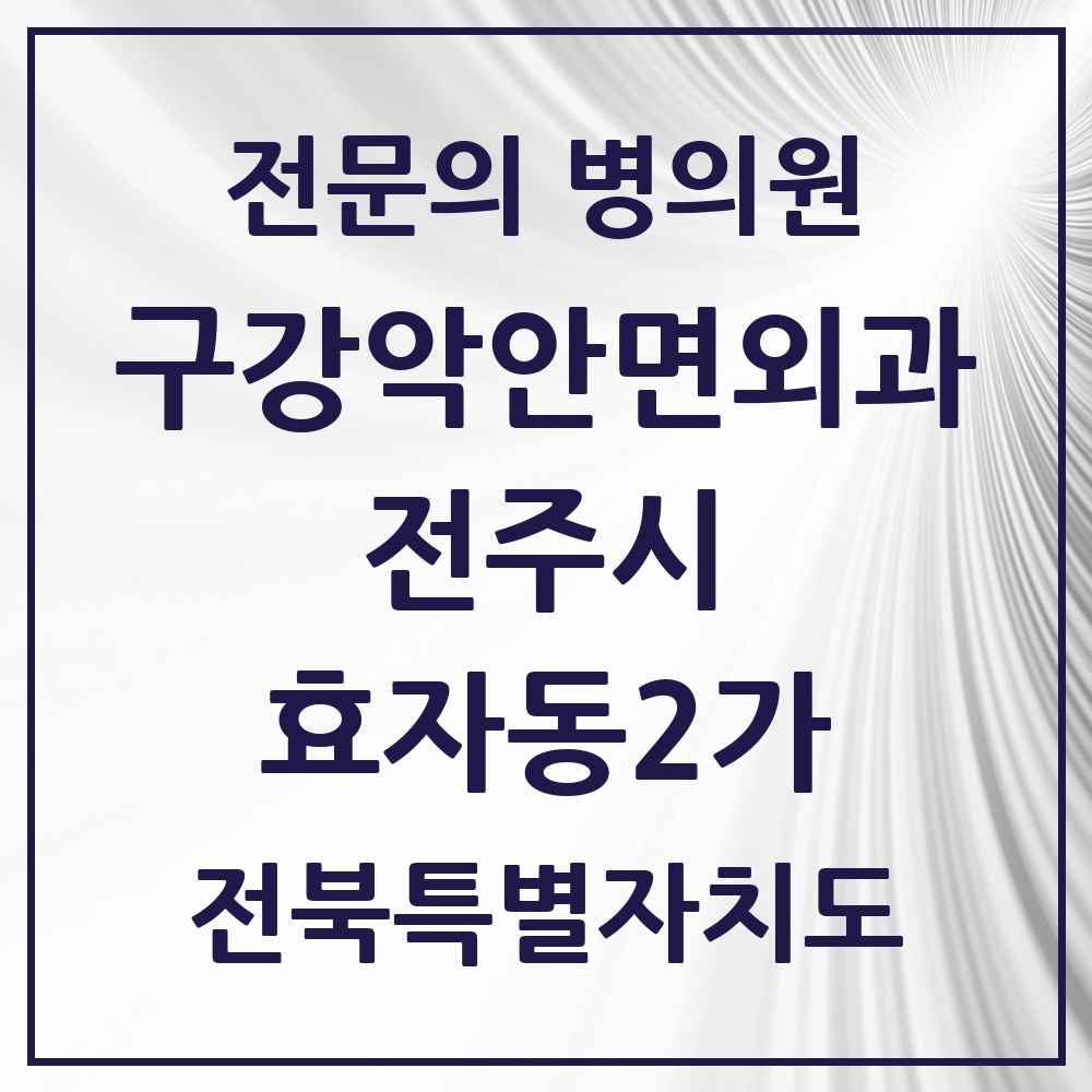 2025 전북특별자치도 전주시 효자동2가 구강악안면외과 전문의 치과 목록 14곳