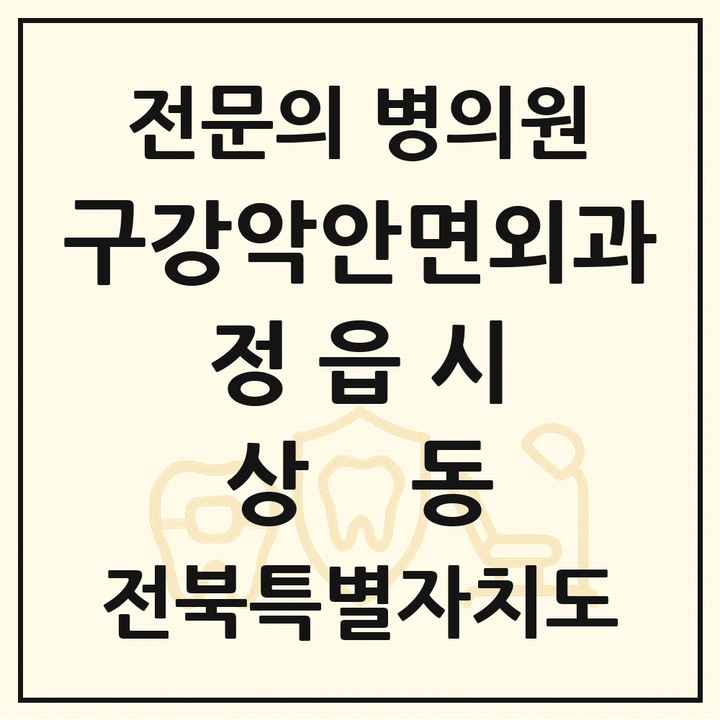 2026 전북특별자치도 정읍시 상동 구강악안면외과 전문의 치과 목록 1곳