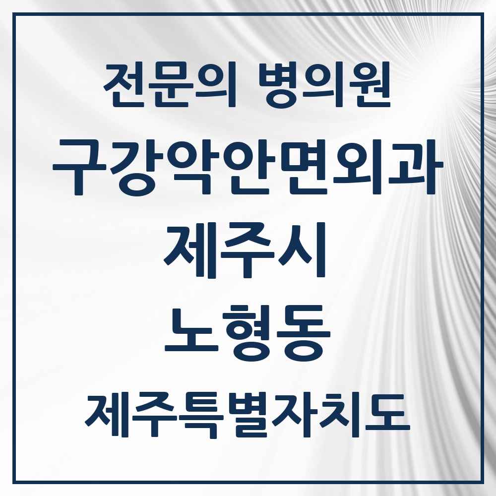 2025 제주특별자치도 제주시 노형동 구강악안면외과 전문의 치과 목록 4곳