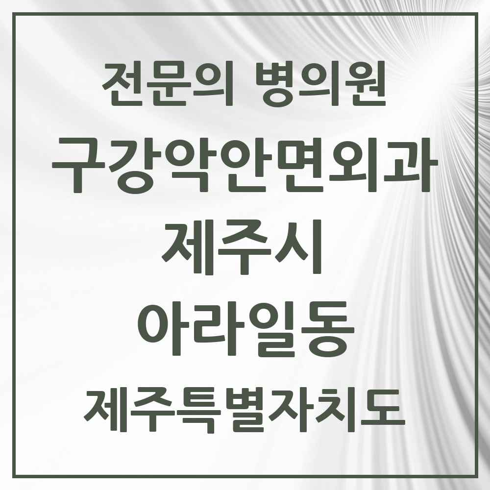 2025 제주특별자치도 제주시 아라일동 구강악안면외과 전문의 치과 목록 4곳
