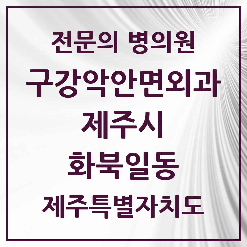 2025 제주특별자치도 제주시 화북일동 구강악안면외과 전문의 치과 목록 4곳
