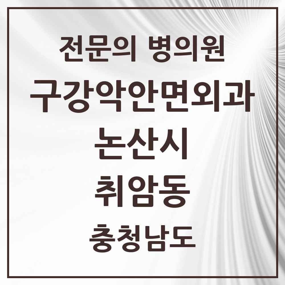 2025 충청남도 논산시 취암동 구강악안면외과 전문의 치과 목록 3곳