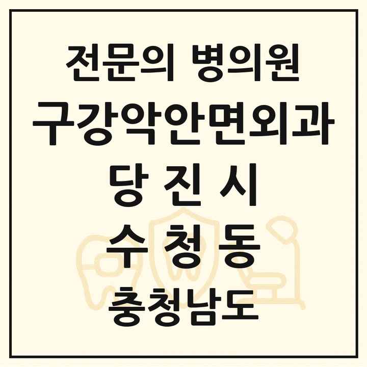 2026 충청남도 당진시 수청동 구강악안면외과 전문의 치과 목록 3곳