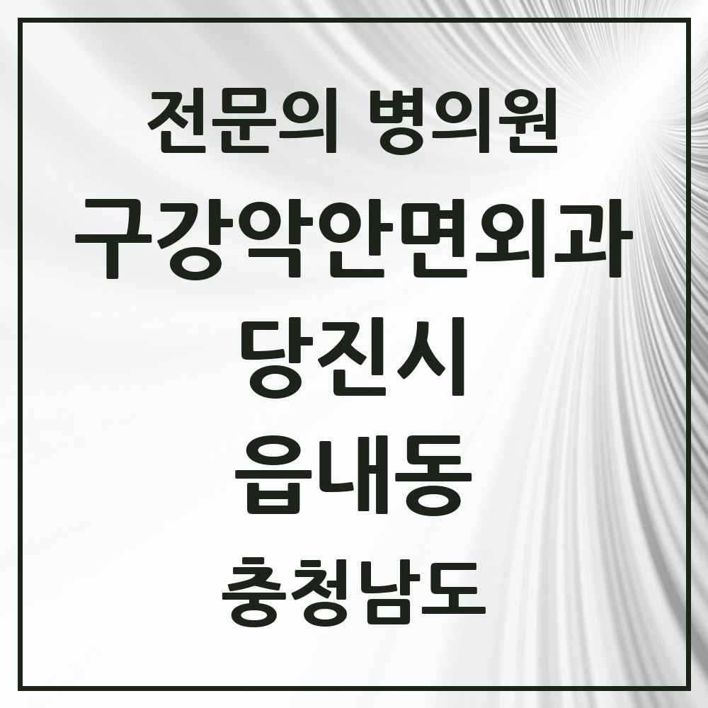 2025 충청남도 당진시 읍내동 구강악안면외과 전문의 치과 목록 2곳