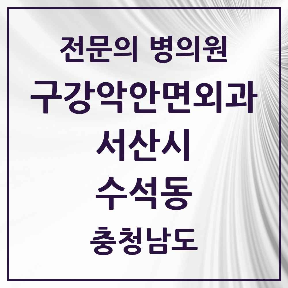 2025 충청남도 서산시 수석동 구강악안면외과 전문의 치과 목록 3곳