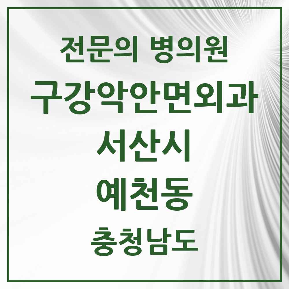 2025 충청남도 서산시 예천동 구강악안면외과 전문의 치과 목록 3곳
