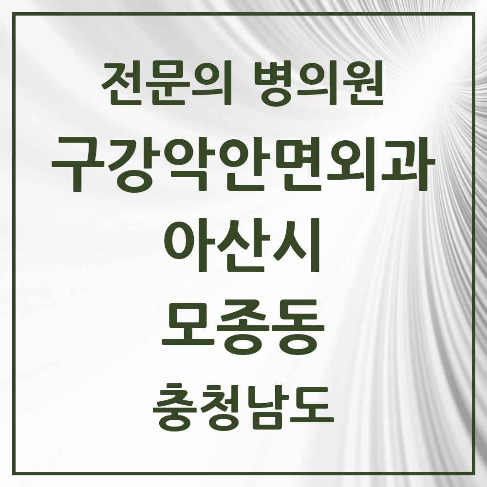 2025 충청남도 아산시 모종동 구강악안면외과 전문의 치과 목록 2곳