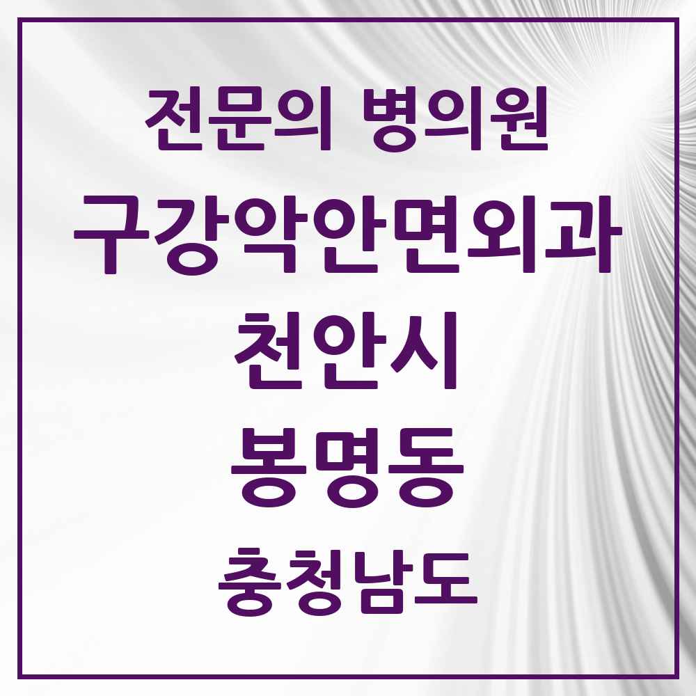 2025 충청남도 천안시 봉명동 구강악안면외과 전문의 치과 목록 15곳