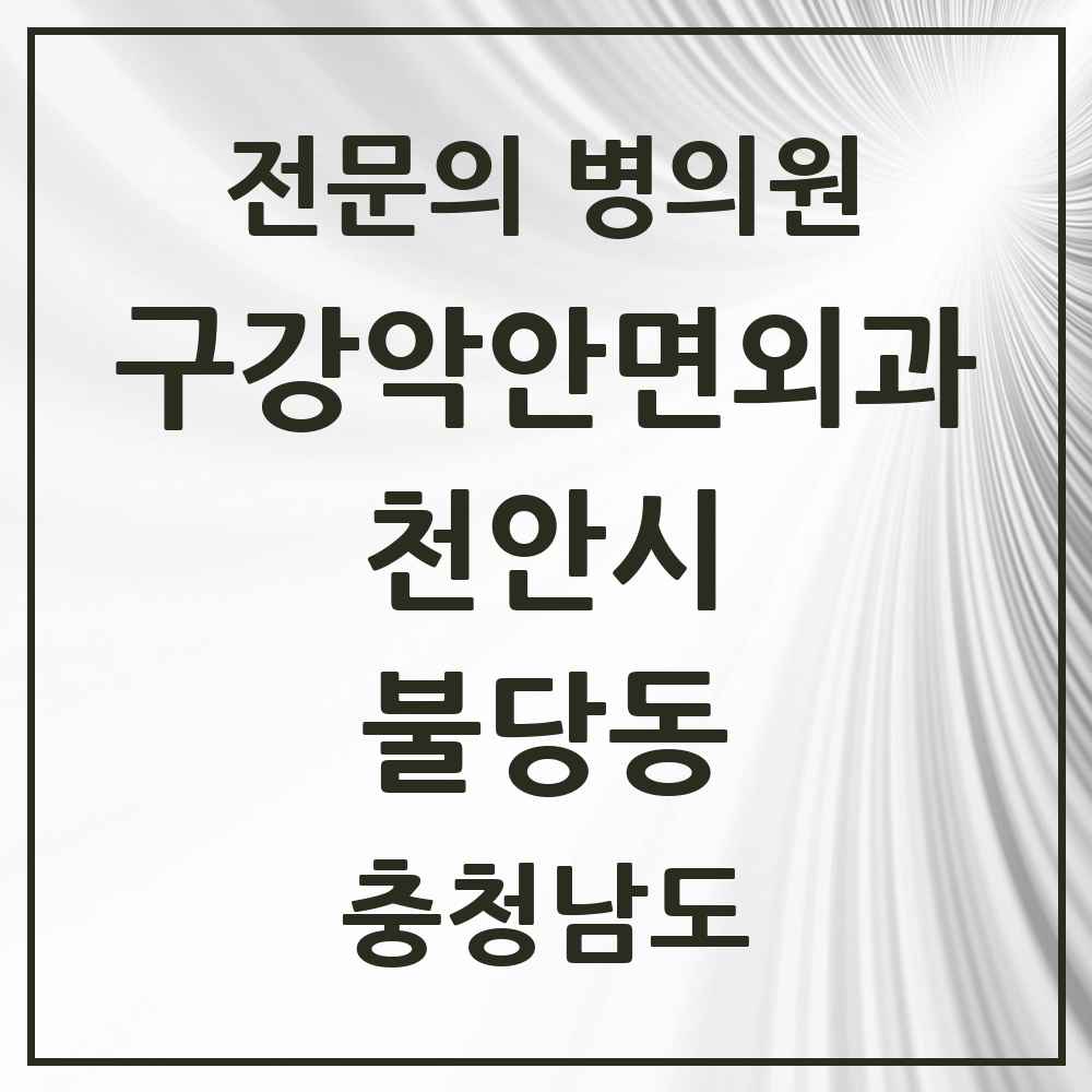 2025 충청남도 천안시 불당동 구강악안면외과 전문의 치과 목록 15곳