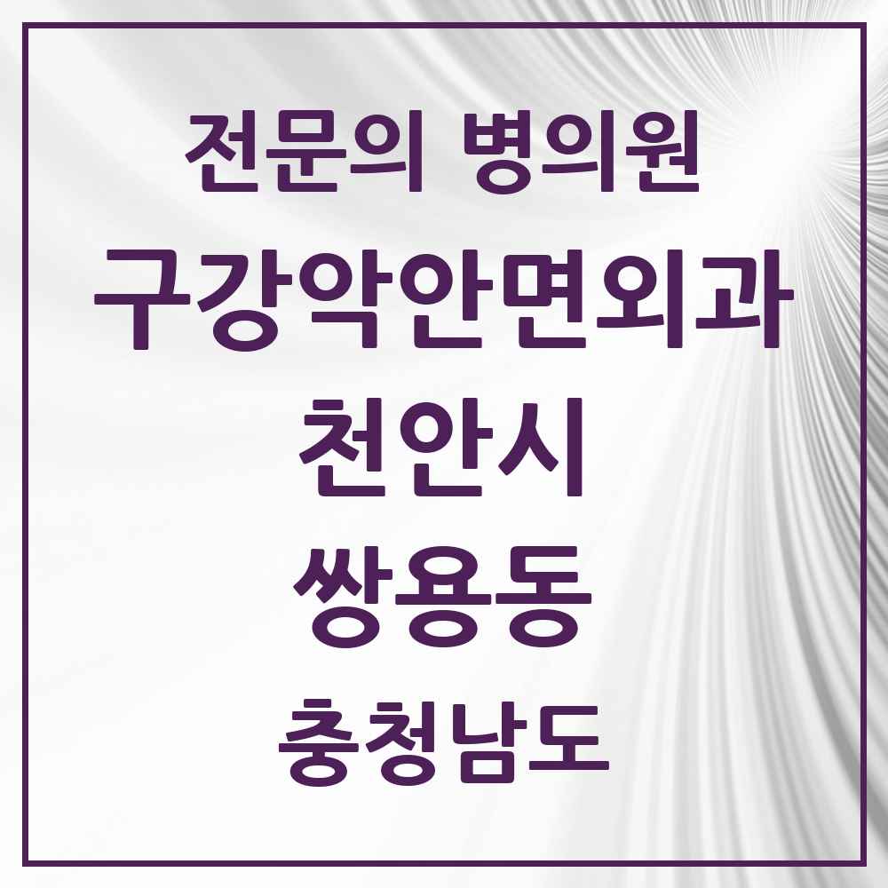 2025 충청남도 천안시 쌍용동 구강악안면외과 전문의 치과 목록 15곳