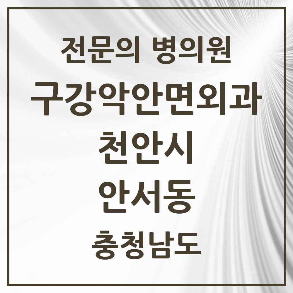 2025 충청남도 천안시 안서동 구강악안면외과 전문의 치과 목록 15곳
