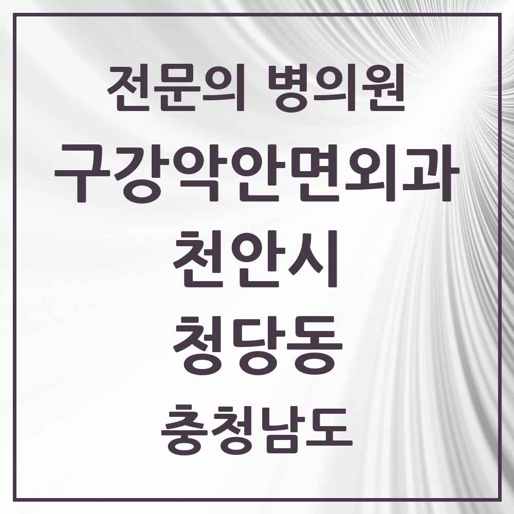 2025 충청남도 천안시 청당동 구강악안면외과 전문의 치과 목록 15곳
