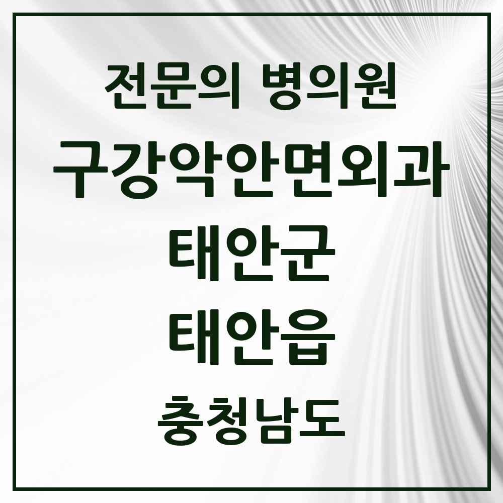 2025 충청남도 태안군 태안읍 구강악안면외과 전문의 치과 목록 1곳