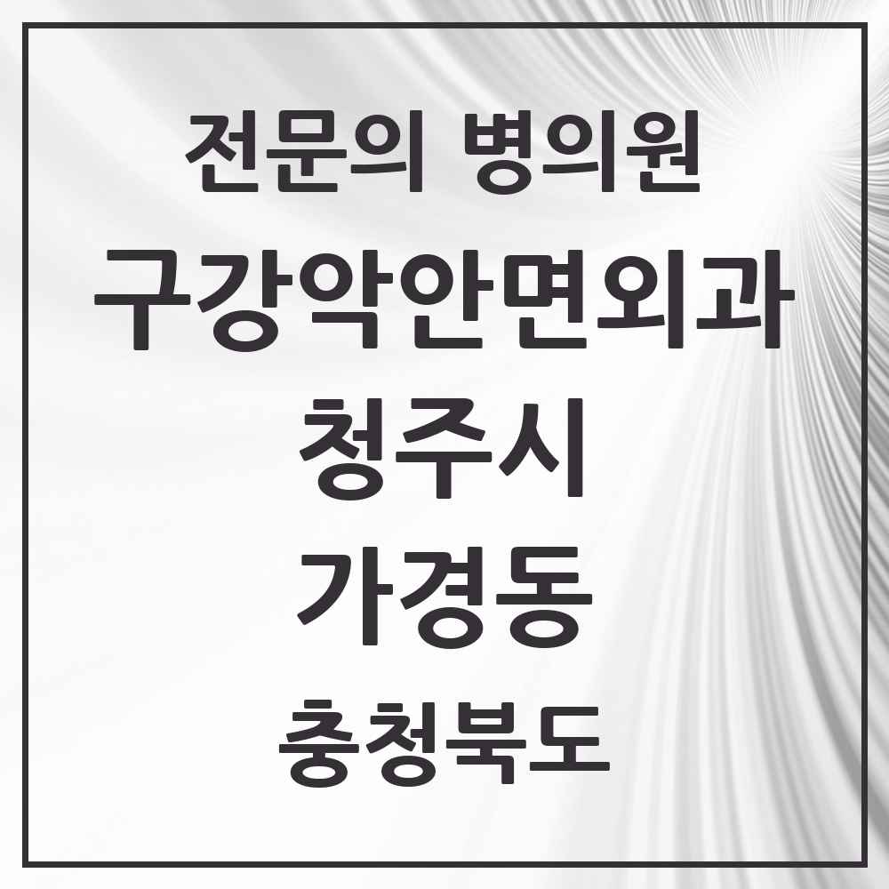 2025 가경동 구강악안면외과 전문의 치과 모음 19곳 | 충청북도 청주시 추천 리스트