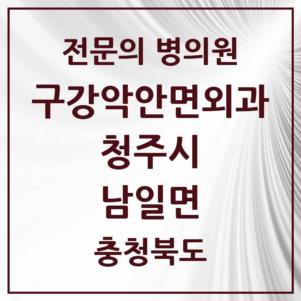 2025 충청북도 청주시 남일면 구강악안면외과 전문의 치과 목록 19곳