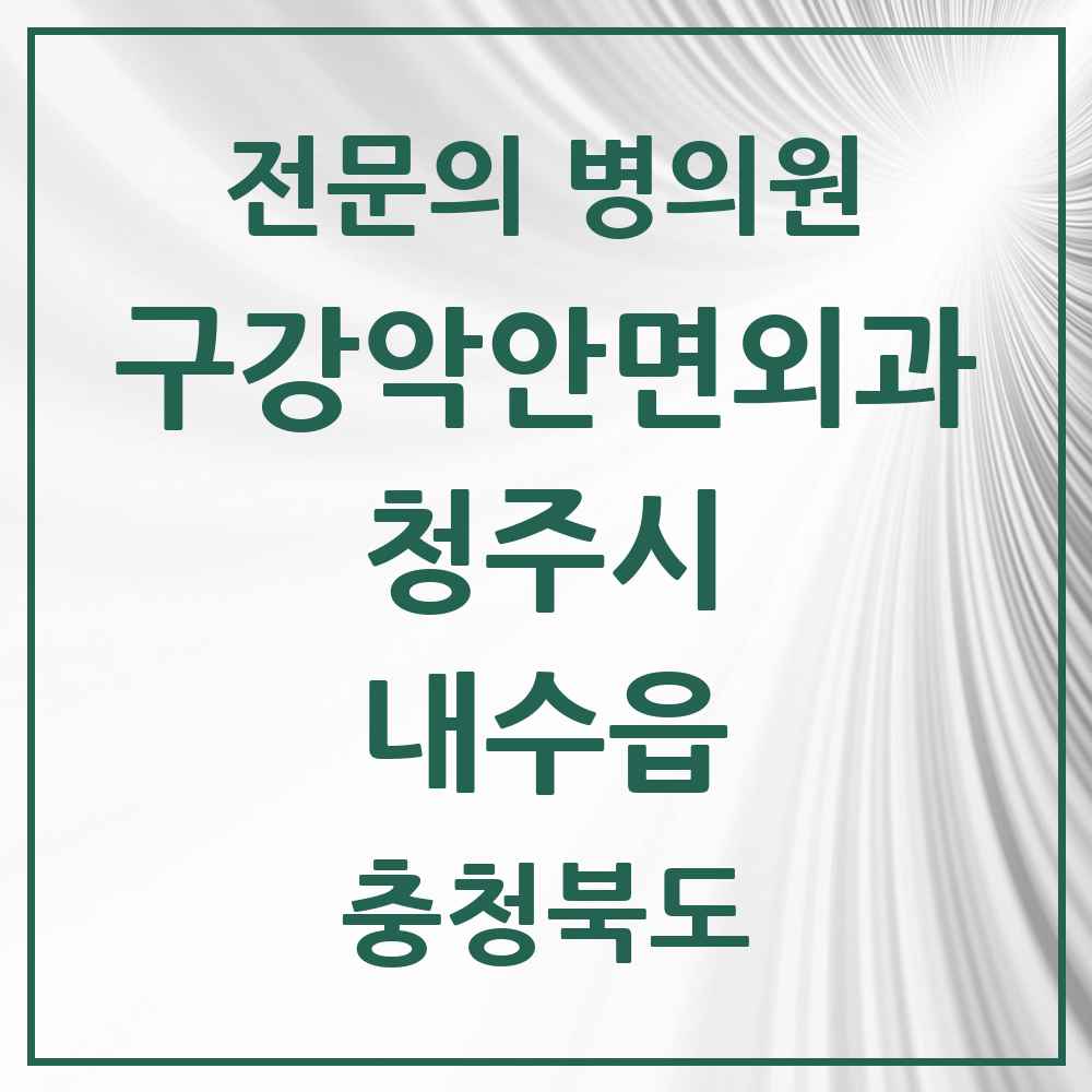 2025 내수읍 구강악안면외과 전문의 치과 모음 19곳 | 충청북도 청주시 추천 리스트