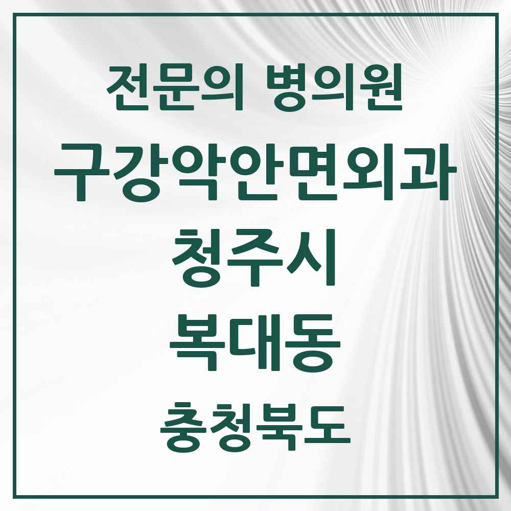 2025 복대동 구강악안면외과 전문의 치과 모음 19곳 | 충청북도 청주시 추천 리스트