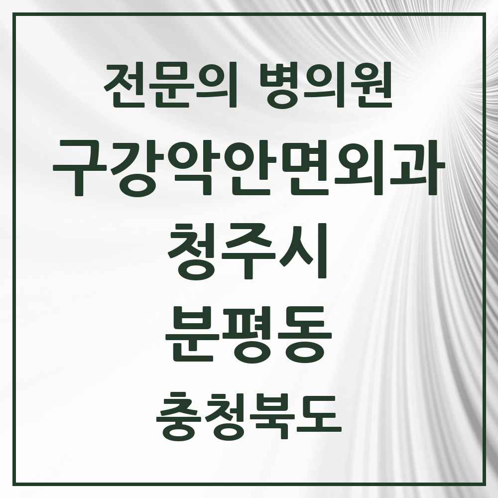 2025 분평동 구강악안면외과 전문의 치과 모음 19곳 | 충청북도 청주시 추천 리스트