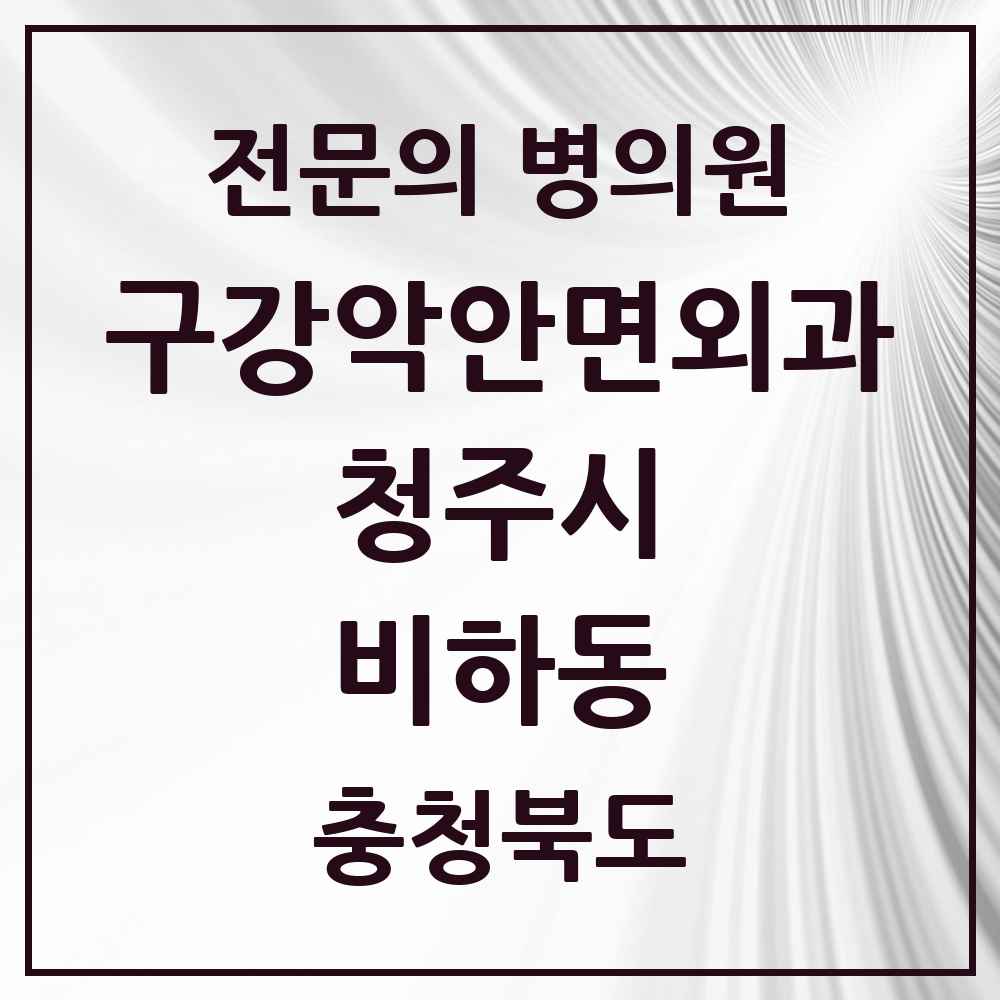 2025 충청북도 청주시 비하동 구강악안면외과 전문의 치과 목록 19곳