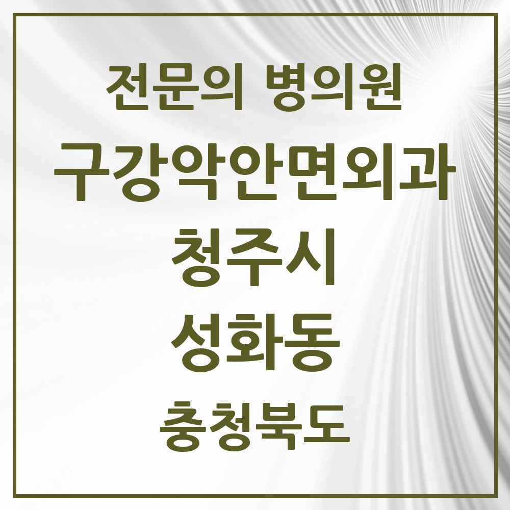 2025 성화동 구강악안면외과 전문의 치과 모음 19곳 | 충청북도 청주시 추천 리스트