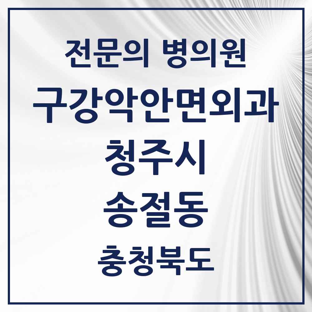 2025 송절동 구강악안면외과 전문의 치과 모음 19곳 | 충청북도 청주시 추천 리스트