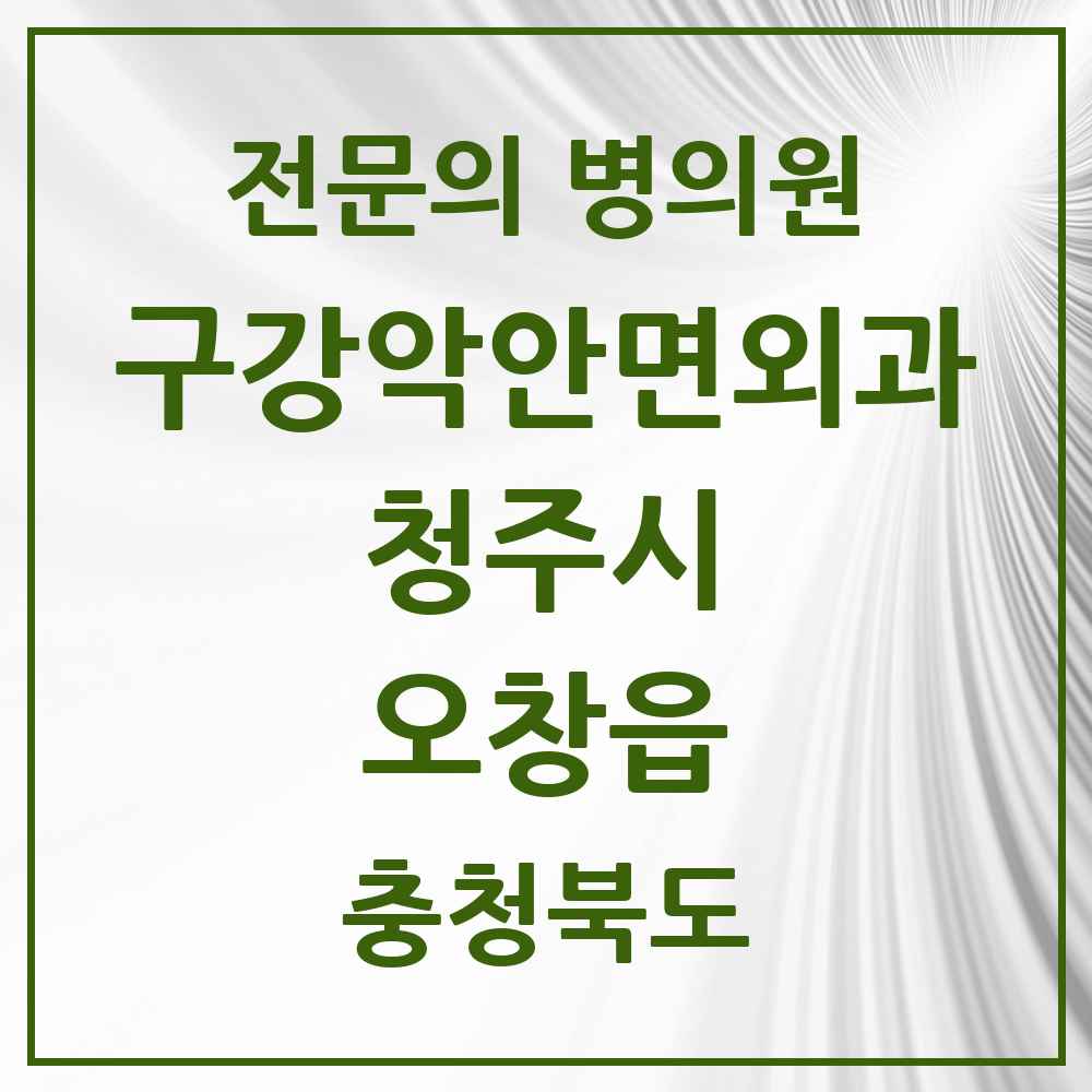 2025 오창읍 구강악안면외과 전문의 치과 모음 19곳 | 충청북도 청주시 추천 리스트