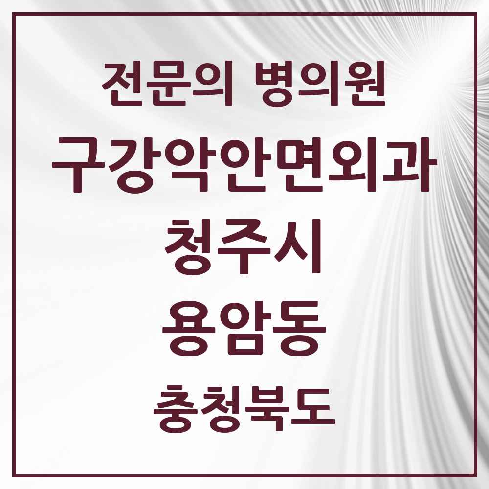 2025 용암동 구강악안면외과 전문의 치과 모음 19곳 | 충청북도 청주시 추천 리스트