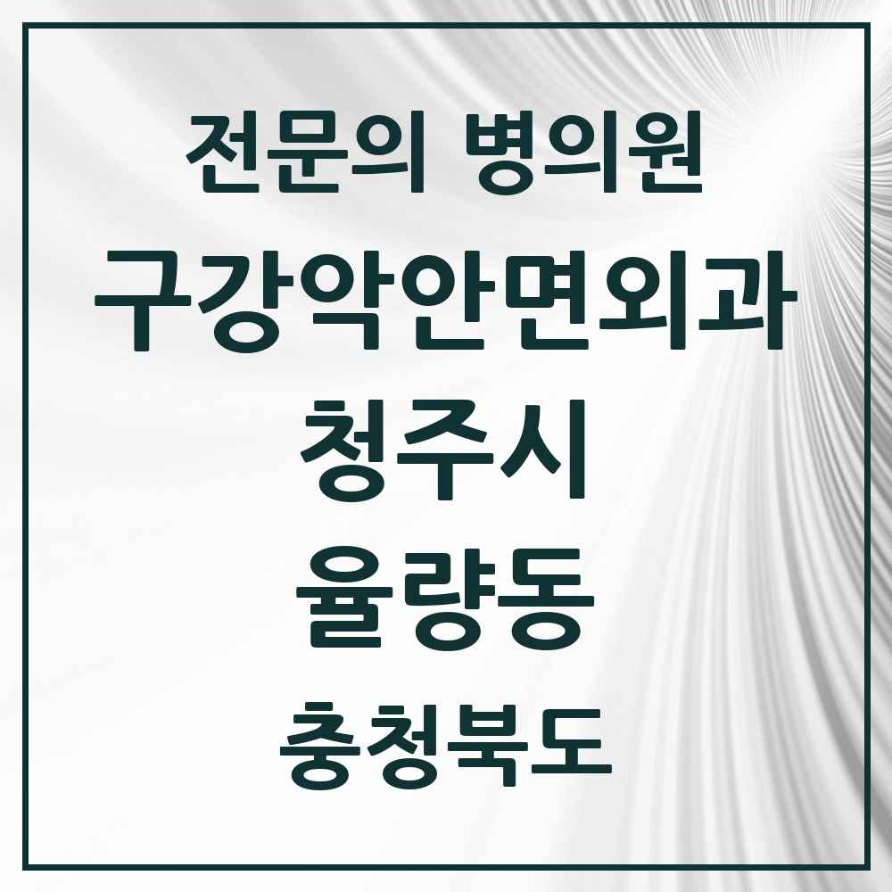 2025 율량동 구강악안면외과 전문의 치과 모음 19곳 | 충청북도 청주시 추천 리스트