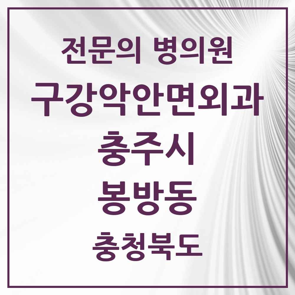 2025 충청북도 충주시 봉방동 구강악안면외과 전문의 치과 목록 2곳