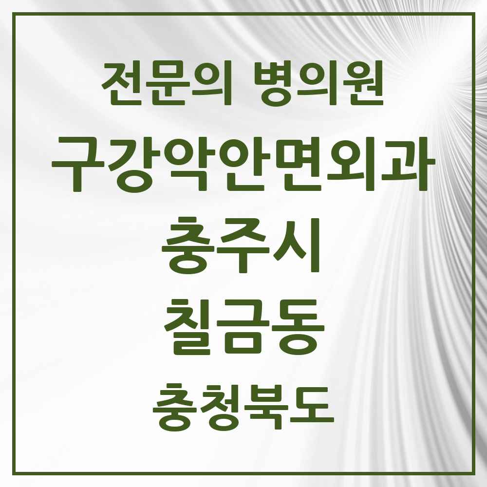 2025 충청북도 충주시 칠금동 구강악안면외과 전문의 치과 목록 2곳