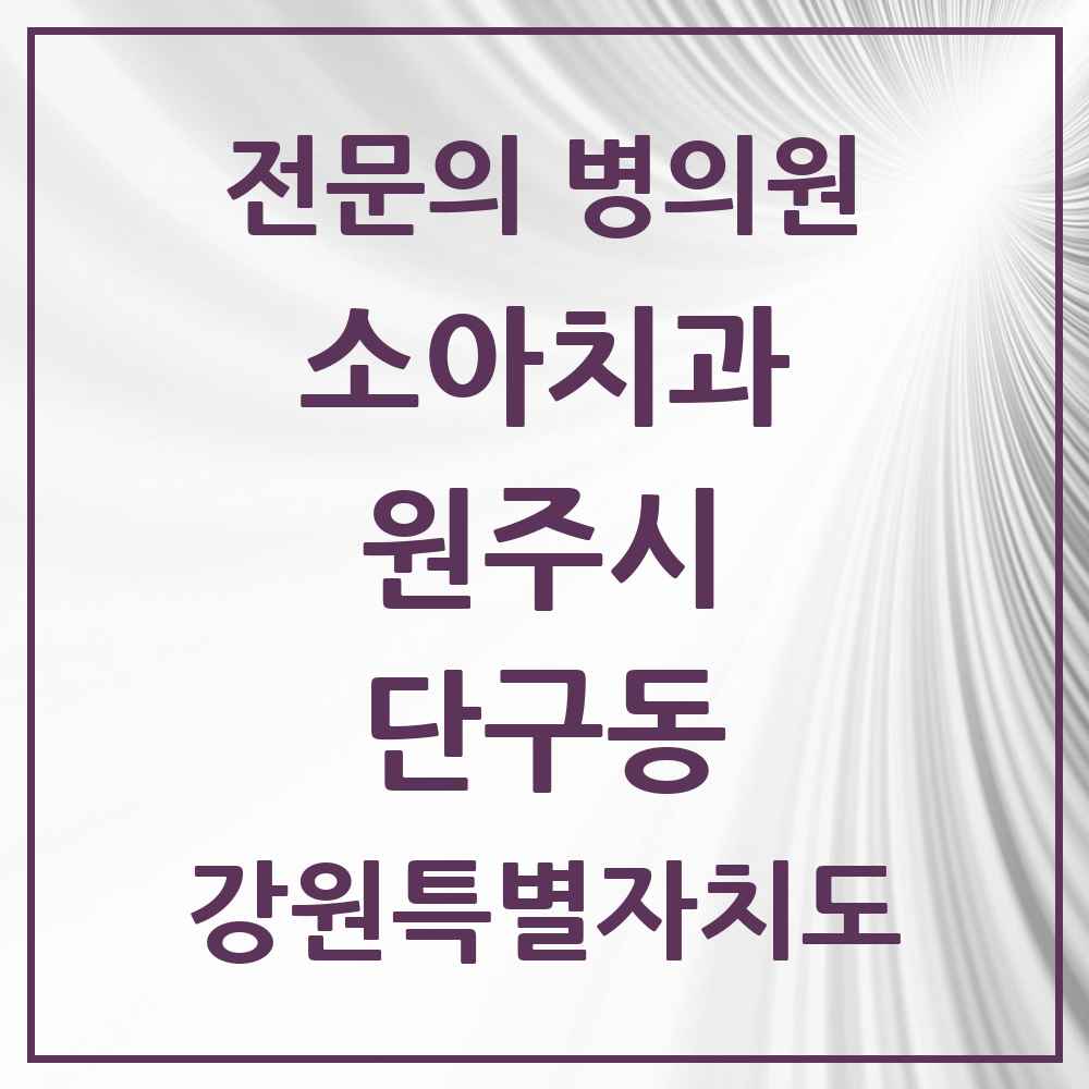 2025 강원특별자치도 원주시 단구동 소아치과 전문의 치과 목록 4곳