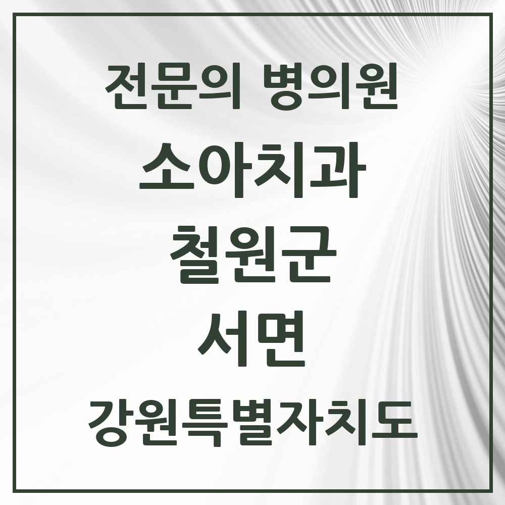 2025 서면 소아치과 전문의 치과 모음 1곳 | 강원특별자치도 철원군 추천 리스트