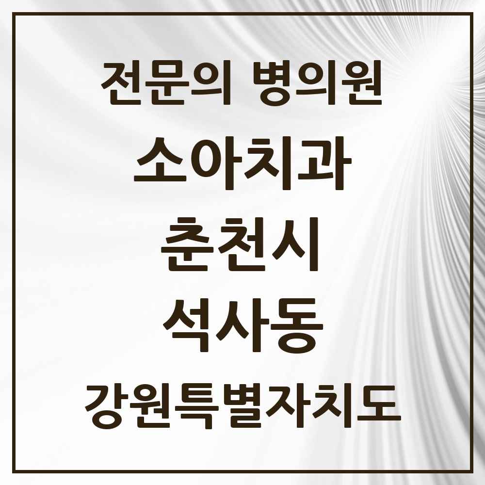 2025 강원특별자치도 춘천시 석사동 소아치과 전문의 치과 목록 2곳