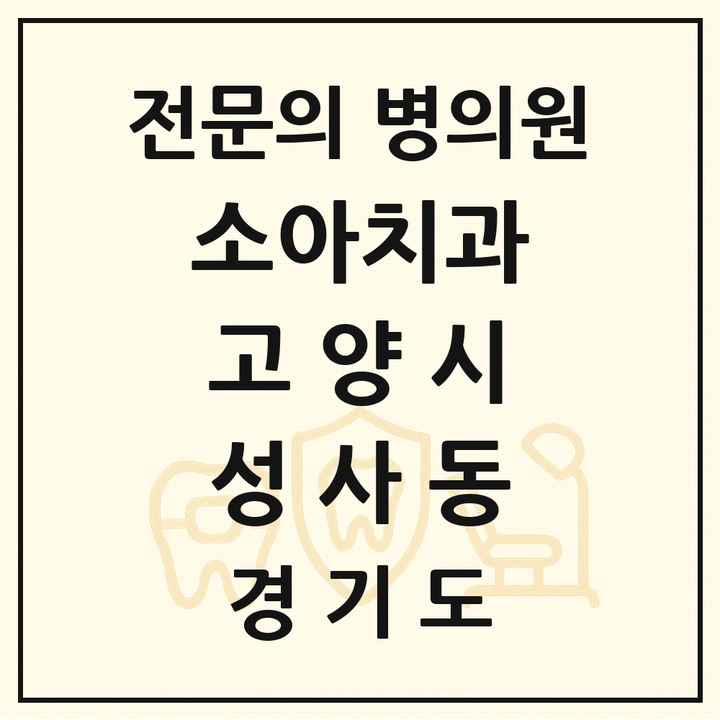 2026 경기도 고양시 성사동 소아치과 전문의 치과 목록 9곳