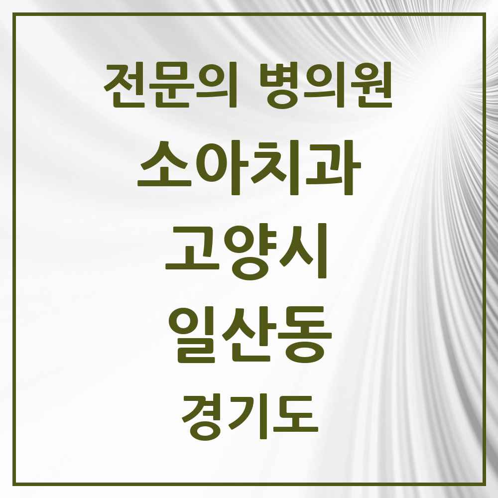 2025 경기도 고양시 일산동 소아치과 전문의 치과 목록 8곳
