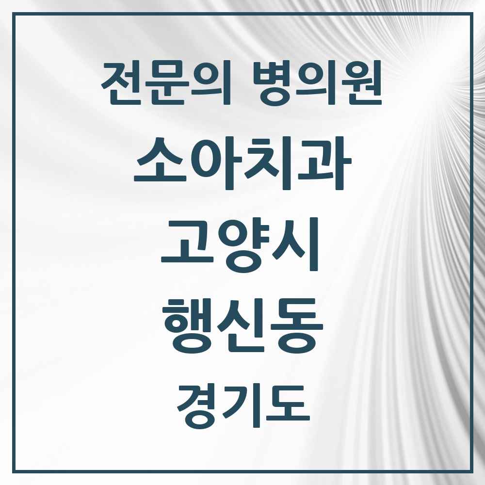 2025 경기도 고양시 행신동 소아치과 전문의 치과 목록 7곳