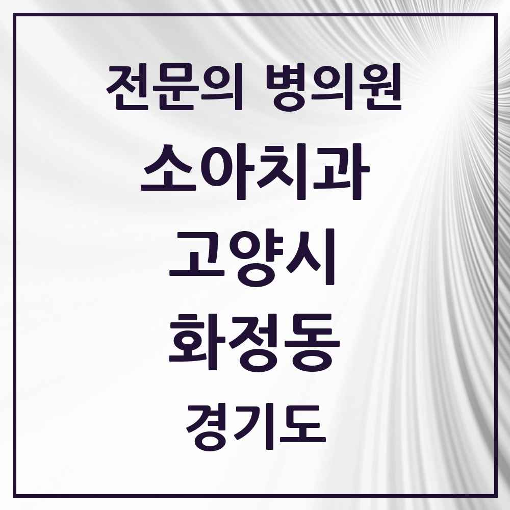 2025 경기도 고양시 화정동 소아치과 전문의 치과 목록 7곳