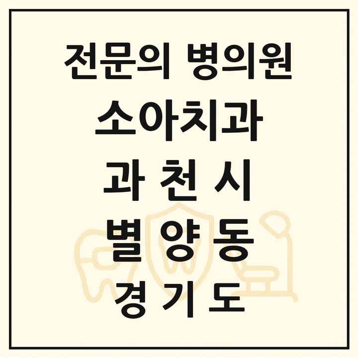 2026 경기도 과천시 별양동 소아치과 전문의 치과 목록 2곳