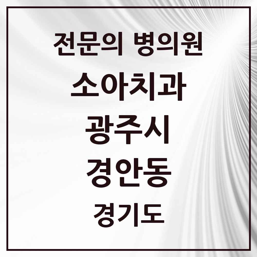 2025 경기도 광주시 경안동 소아치과 전문의 치과 목록 3곳