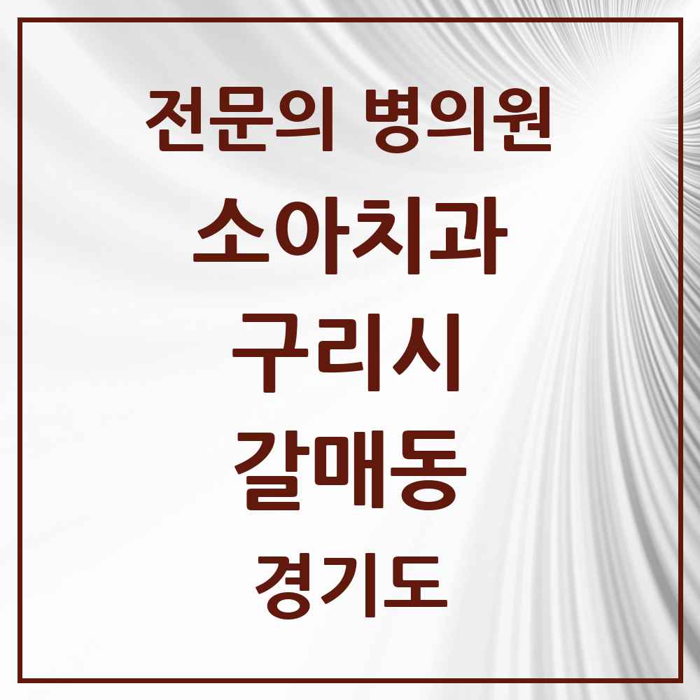 2025 경기도 구리시 갈매동 소아치과 전문의 치과 목록 3곳