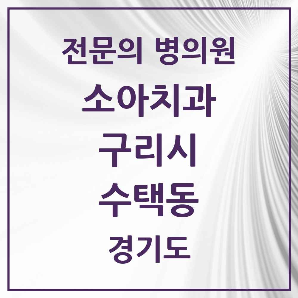 2025 경기도 구리시 수택동 소아치과 전문의 치과 목록 3곳