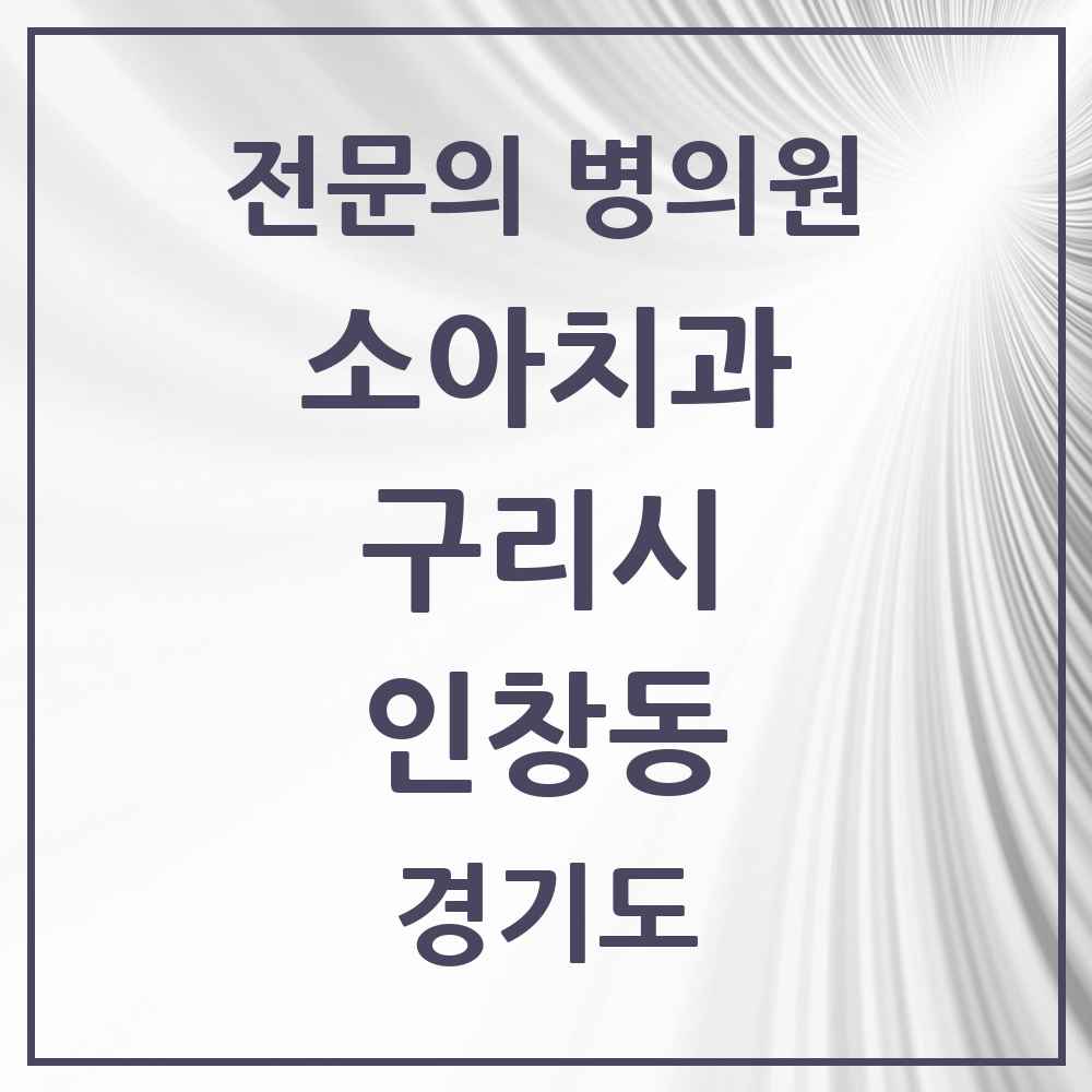 2025 경기도 구리시 인창동 소아치과 전문의 치과 목록 3곳
