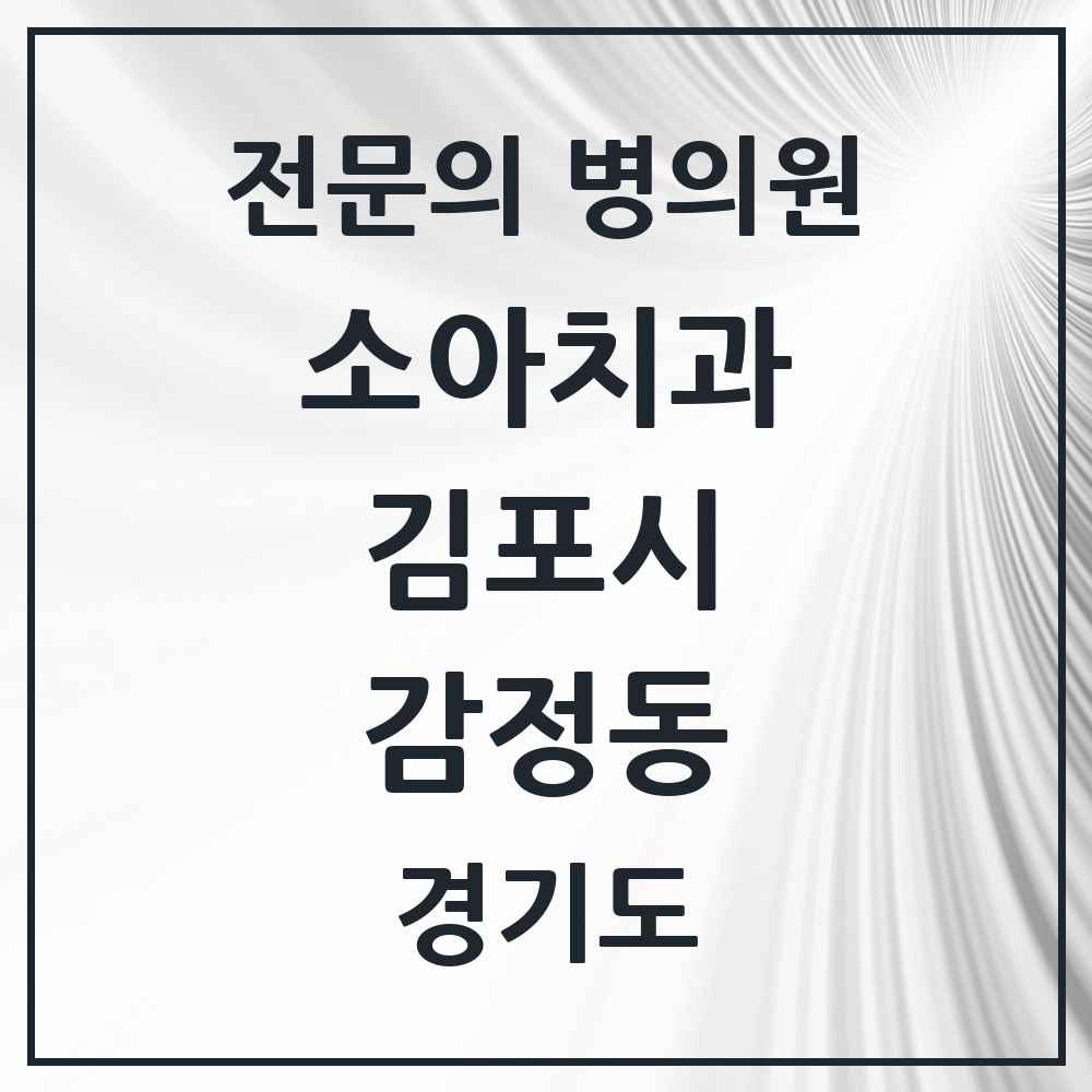 2025 경기도 김포시 감정동 소아치과 전문의 치과 목록 7곳