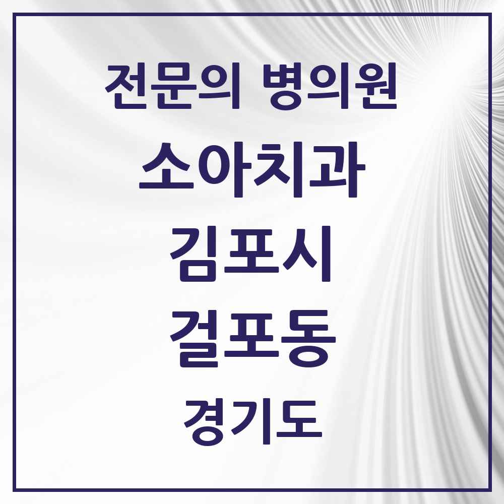 2025 경기도 김포시 걸포동 소아치과 전문의 치과 목록 7곳