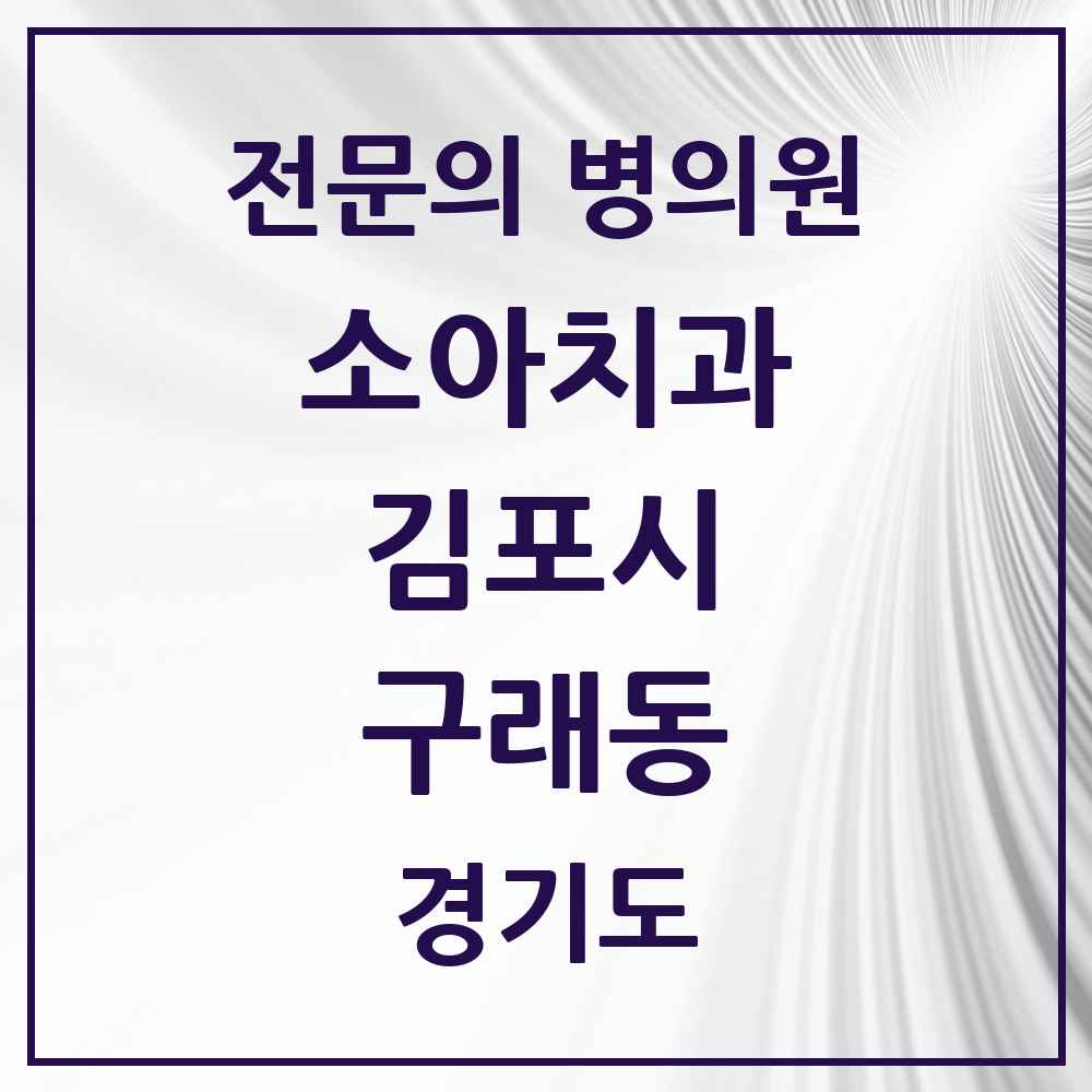 2025 경기도 김포시 구래동 소아치과 전문의 치과 목록 7곳